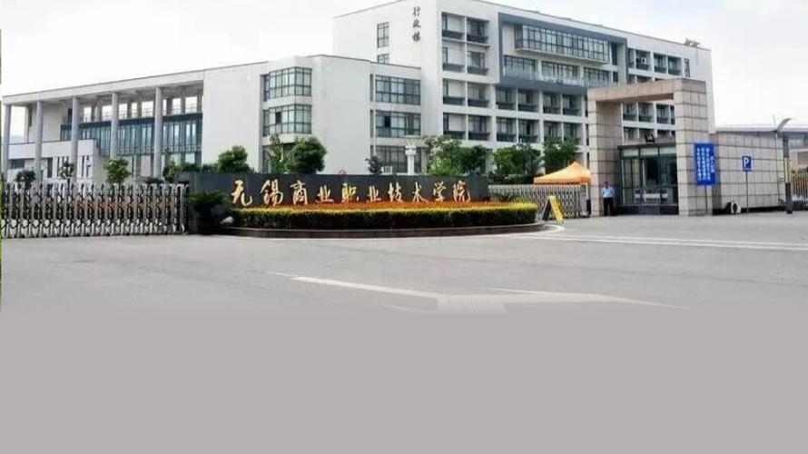 无锡商业职业技术学院怎么样？无锡商务学院怎么样
