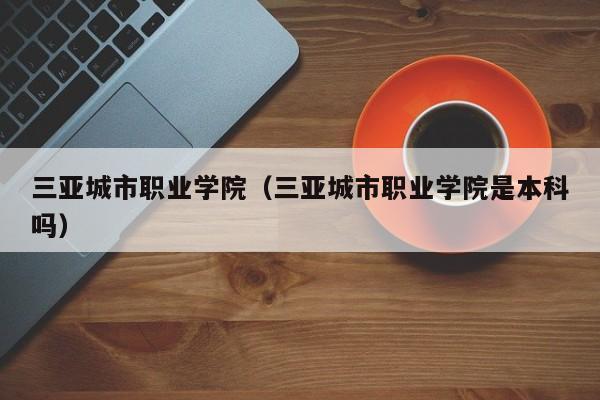 三亚城市职业学院办的很垃圾，都没怎么听说过？是真的假的啊~~~？三亚城市职业学院酒店管理专业怎么样