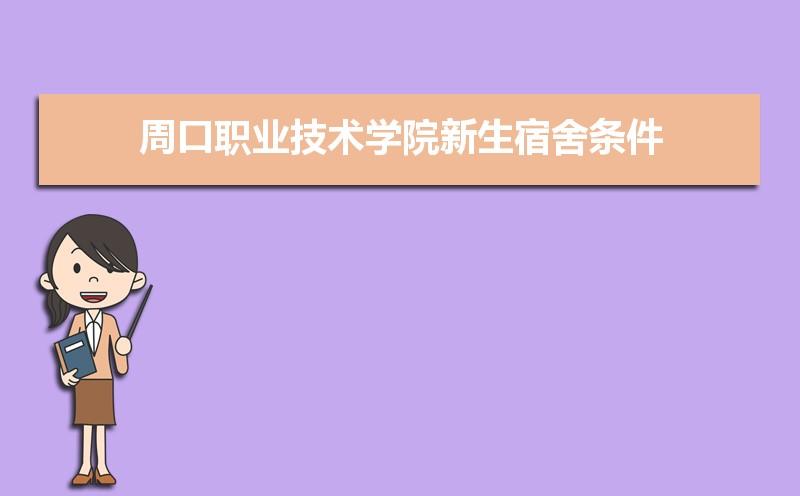 周口职业技术学院宿舍怎么样？周口职业科技学院住宿条件怎么样