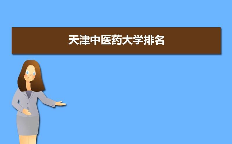 天津中医药大学偏吗？天津文化大学怎么样