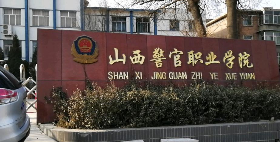 山西大专警校有哪些学校？山西警官职业学院就业率怎么样