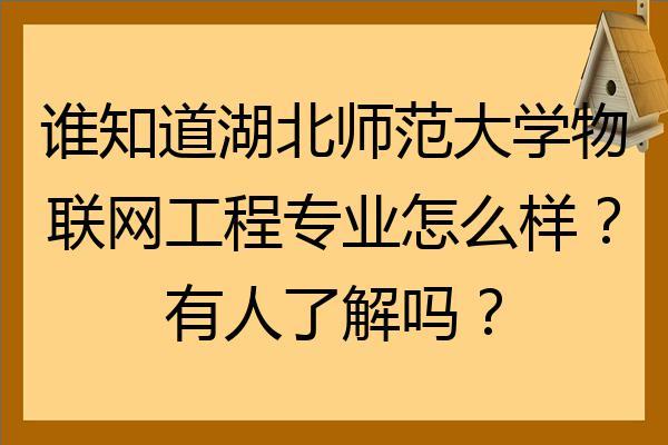 湖北师范大学财务会计教育专业好不好？湖北师范大学选专业怎么样