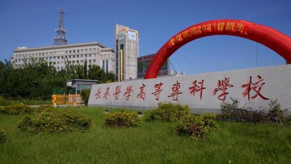 朋友们认为长春医学高等专科学校怎么样？长春医专高等专科学校怎么样
