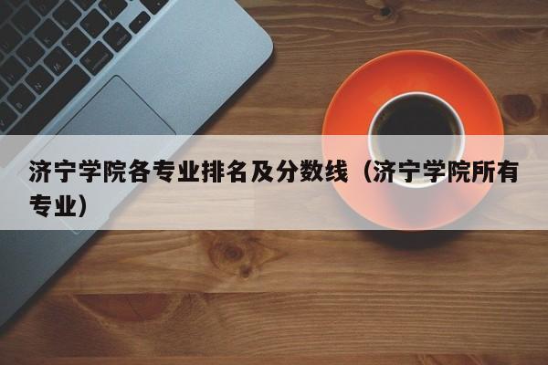计算机网络技术在济宁学院哪个校区？济宁学院电子信息工程技术专业怎么样