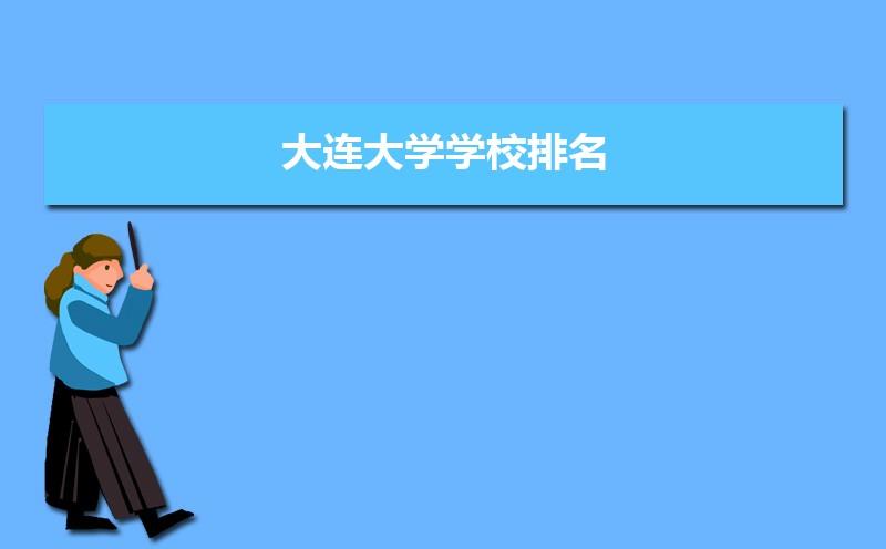 大连大学的口腔医学好不好?同档次大学中排名如何?麻醉学就业前景？大连大学医学部怎么样