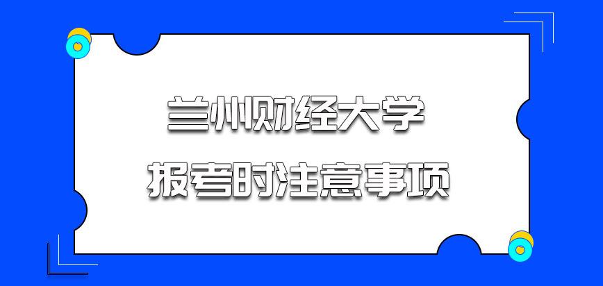 甘肃财经大学招收考研人数？兰州财经大学mba怎么样