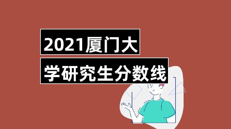 考上厦大研究生意味什么？厦门大学怎么样研究生
