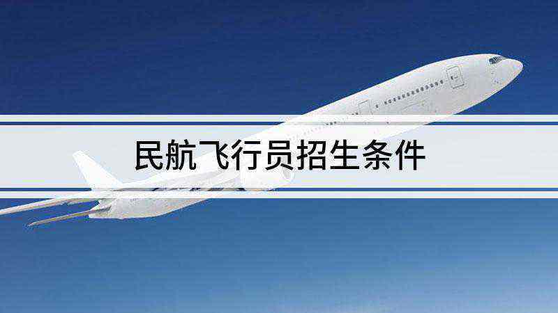 民航定向生分配待遇怎么样？飞行学院待遇怎么样