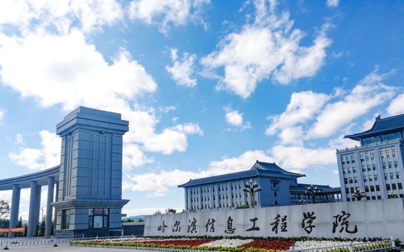 哈尔滨信息工程学院怎么？哈尔滨信息工程怎么样