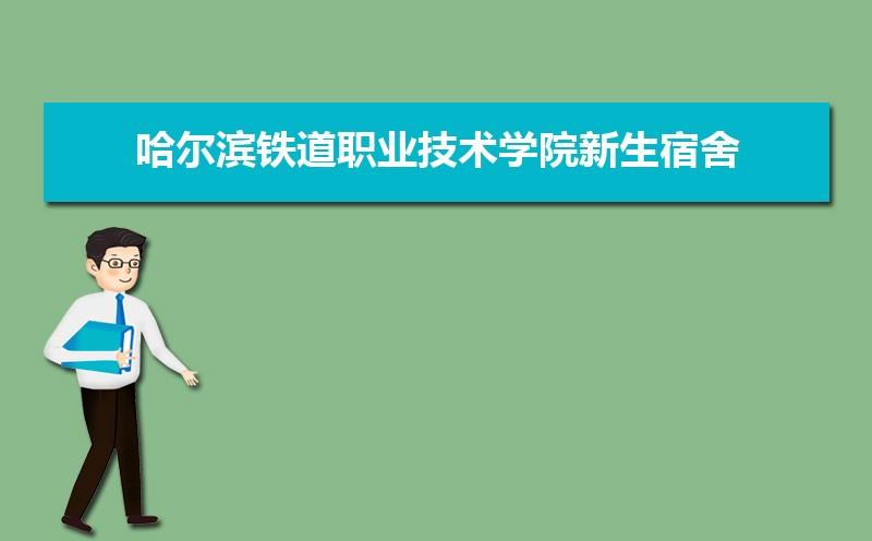 哈铁职院好就业吗？哈尔滨就业情况怎么样