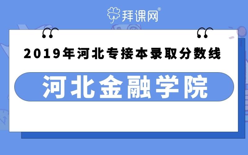 孩子考上河北金融学院怎样？河北金融学院怎么样啊