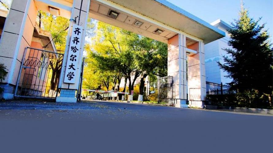 齐齐哈尔大学怎么样？齐齐哈尔大学怎么样啊