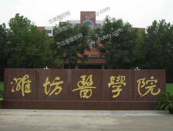 潍坊医学院改名的好处？淮坊医学院怎么样