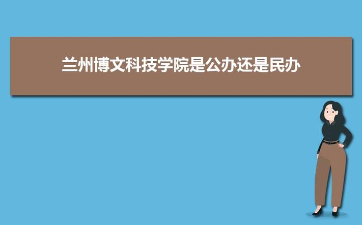 兰州外语职业学院和兰州科技职业学院哪个好？兰州大学外语系怎么样