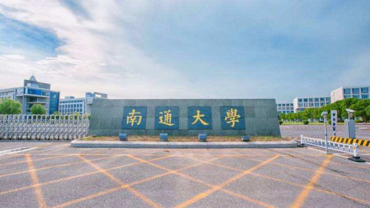 南通大学临床医学有没有5+3？南通大学医学部怎么样