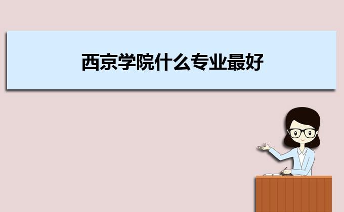 西京学院护理专业好就业吗？西京学院就业率怎么样