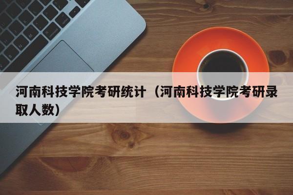 河南科技学院会计专业怎么样？河南科技学院能怎么样