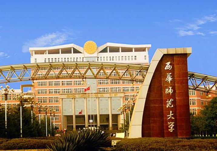 西华师范怎么样？西华师范怎么样