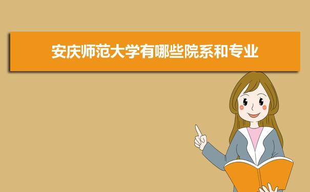 安庆师范学院法学专业怎么样？安师院怎么样