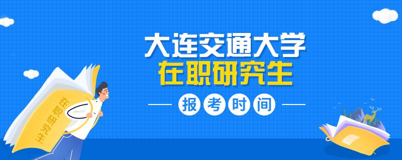 大连交通大学的研究生好不好考？大连交通研究生怎么样