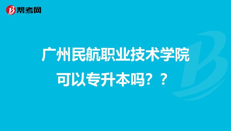 广州民航职业技术学院怎么样？广州航空学院怎么样啊