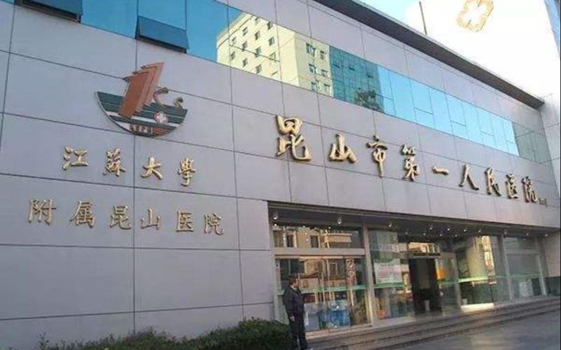 昆山市第一人民医院是正规医院吗？昆山创新研究院怎么样