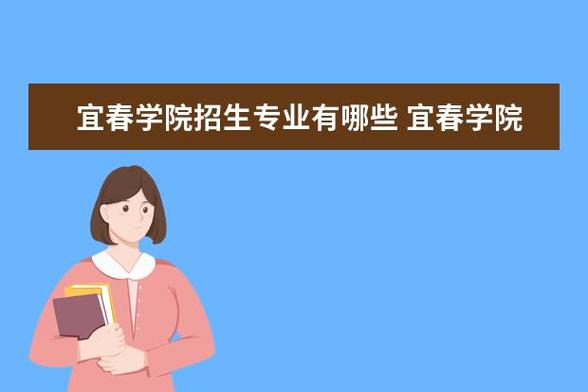 宜春学院有那些专科专业？宜春学院专科怎么样