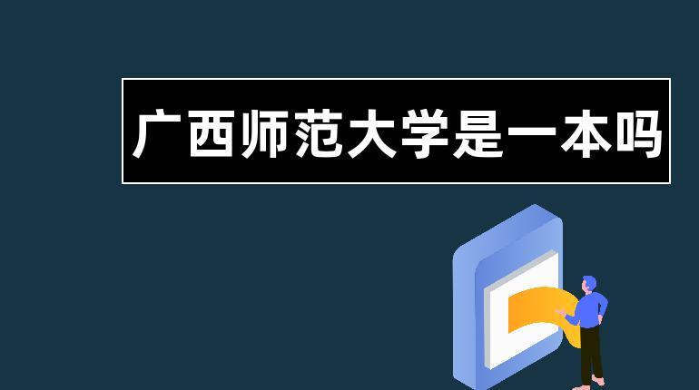 广西师范大学是什么级别单位？广西师范怎么样