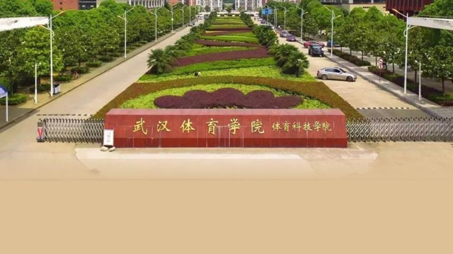 武汉体育学院体育科技学院怎么样？武汉体育学院体育科技学院环境怎么样