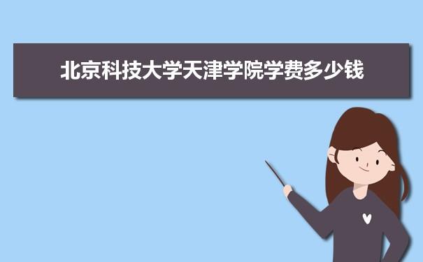 北京科技大学天津学院和山西财经大学华商学院哪个好呀？北京科技大学天津学院考研率怎么样