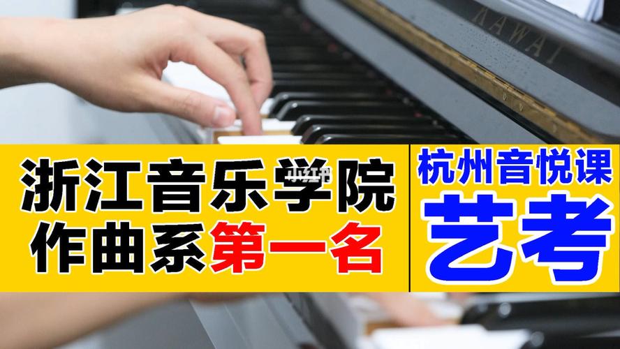 浙江音乐学院怎么样？浙江音乐学院作曲理论专业怎么样