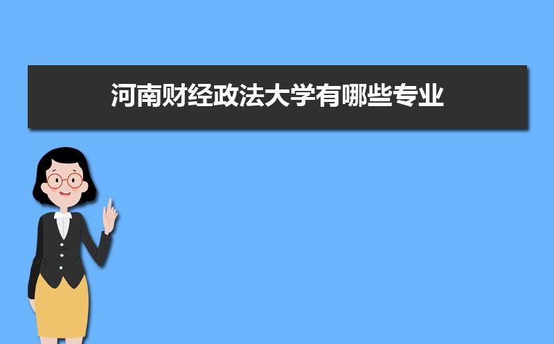 专科会计学校排名河南省内的？河南财经政法大学专科会计怎么样