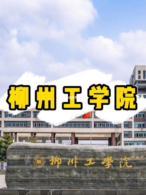柳州工学院教学水平好吗？广西柳州工学院怎么样