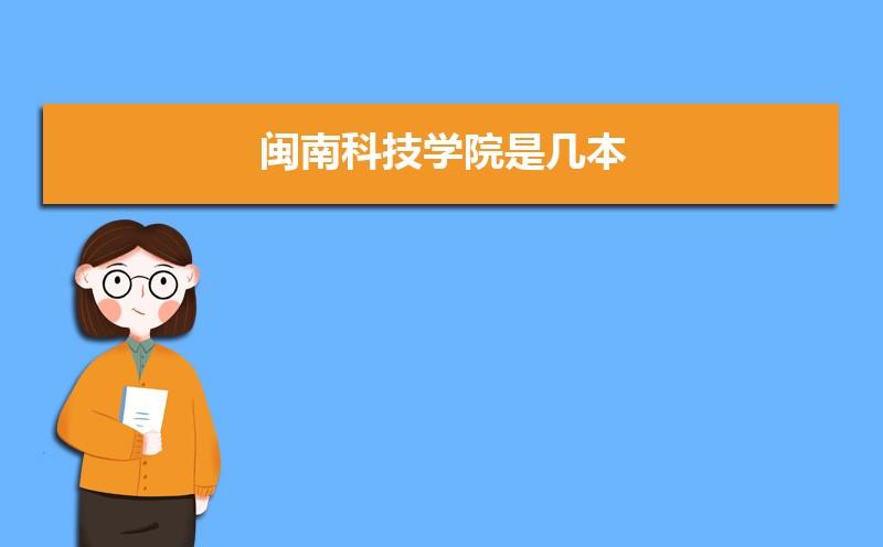 闽南科技学院是大专吗？闽南科技学校怎么样