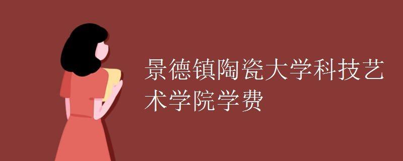 景德镇陶瓷学院科技艺术学院和景德镇陶瓷大学有啥区别？景德镇陶瓷科技大学艺术学院怎么样