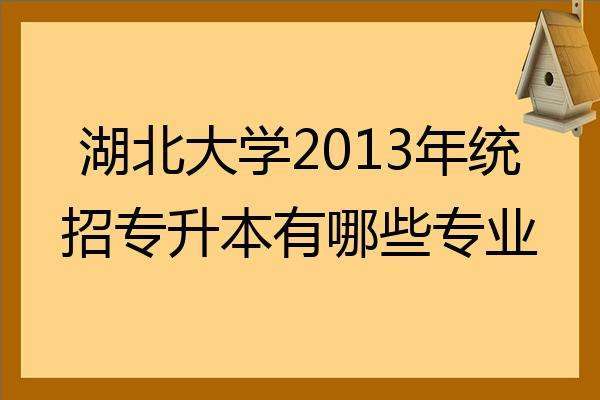 湖北师范大学有前途吗？湖北师范大学毕业生就业率怎么样