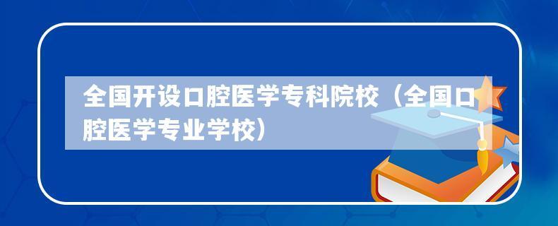 黄冈职业技术学院口腔专业怎么样？大学口腔科怎么样