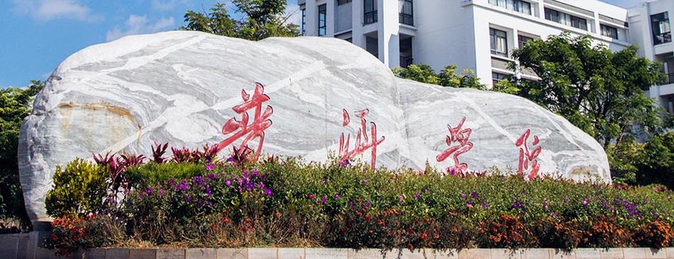 普洱学院好不好？普尔学院怎么样