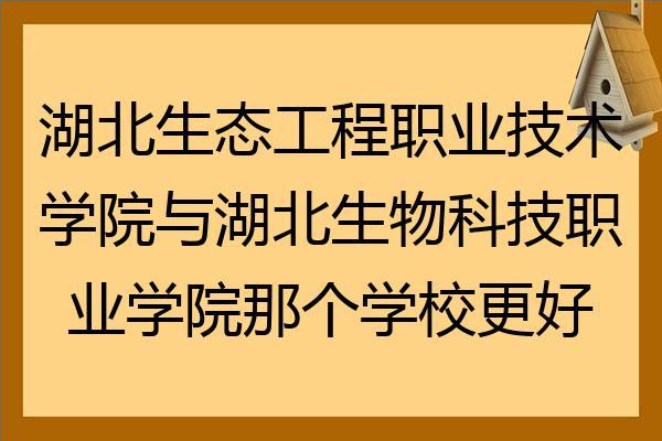 湖北工程科技学院靠谱吗？武汉工程科技学院怎么样好不好2020
