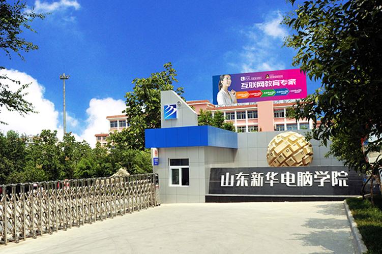 山东新华电脑学校怎么样啊？新华学校有怎么样