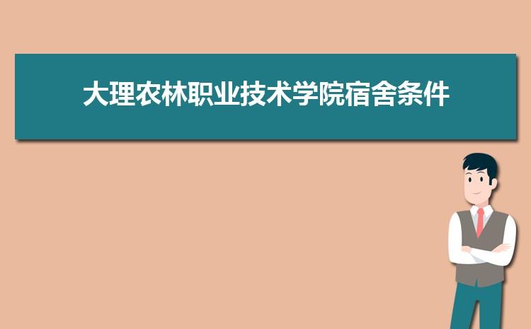 大理最好的职业学院？大理护理职业学院宿舍怎么样