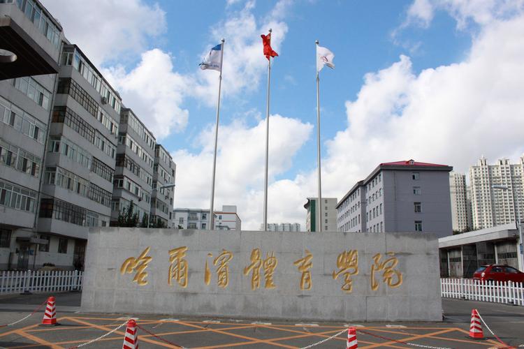 说说哈尔滨体育学院怎么样啊？哈尔滨体育学院口碑怎么样