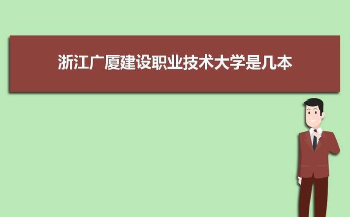 浙江广厦职业技术学院的缺点和优点？广厦职业学院怎么样