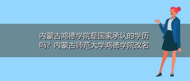 内蒙古师范大学鸿德学院好不好？内蒙古鸿德文理学院工程管理怎么样