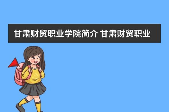 甘肃财贸职业学院快递能收吗？甘肃财贸职业学院校风怎么样