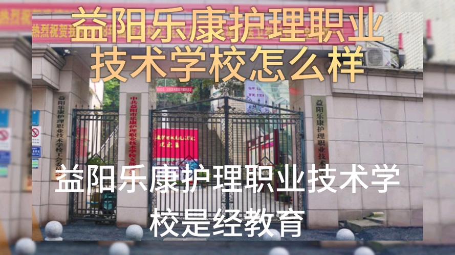 益阳乐康护理学校与益阳卫生技术学校哪个好？益阳医专的护理专业怎么样