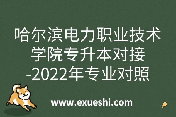 哈尔滨电力职业技术学院升本率？哈尔滨电力高等职业技术学院怎么样