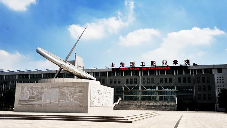 山东理工职业学院怎么样？山东理工职业学院好怎么样