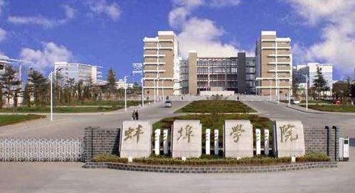 蚌埠学院是什么档次？蚌埠学院管理学怎么样