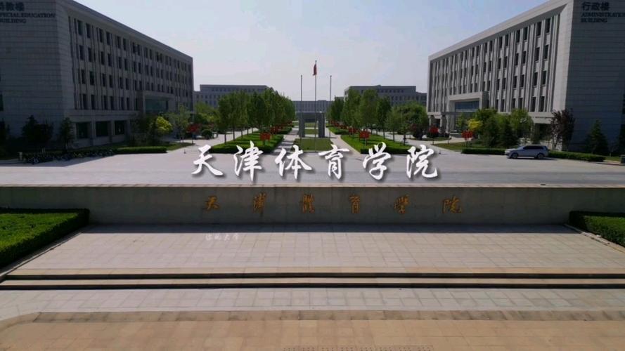天津体育学院校风怎么样？体育学院校风怎么样